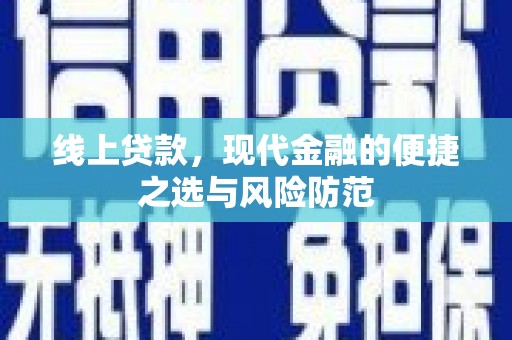 三义线上贷款，现代金融的便捷之选与风险防范