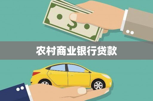 三义农村商业银行贷款