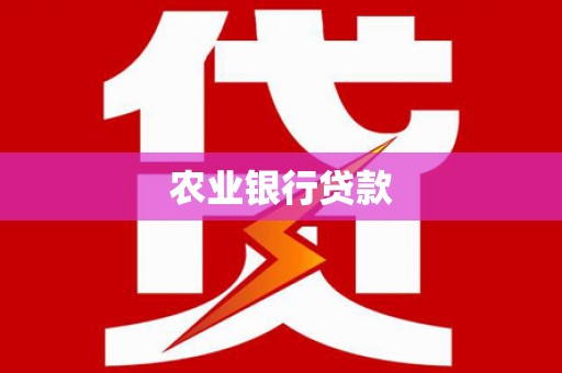 三义农业银行贷款