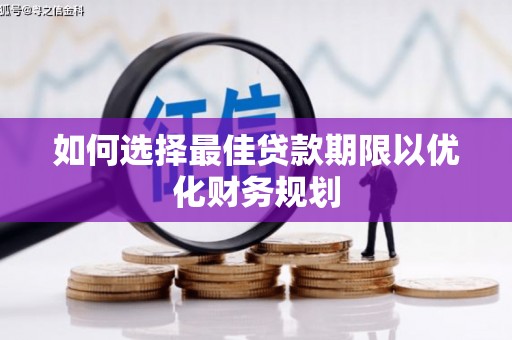 三义如何选择最佳贷款期限以优化财务规划