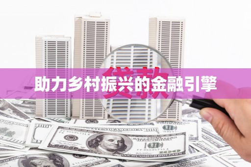 三义助力乡村振兴的金融引擎
