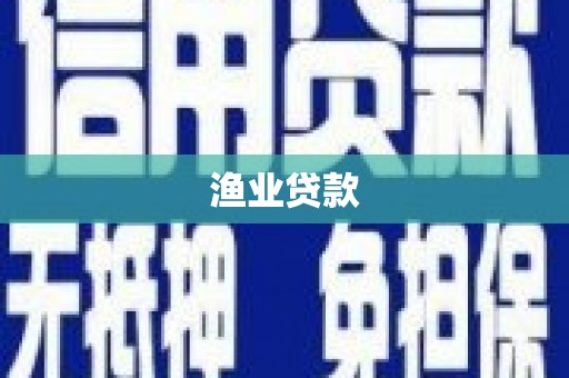 三义渔业贷款