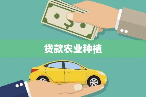 三义贷款农业种植