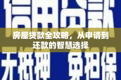 三义房屋贷款全攻略，从申请到还款的智慧选择