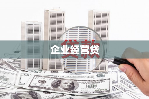 三义企业经营贷