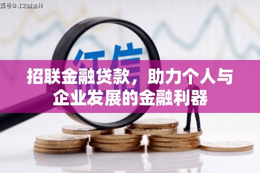 三义招联金融贷款，助力个人与企业发展的金融利器