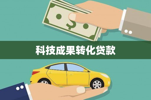 三义科技成果转化贷款