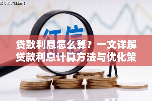 三义贷款利息怎么算？一文详解贷款利息计算方法与优化策略