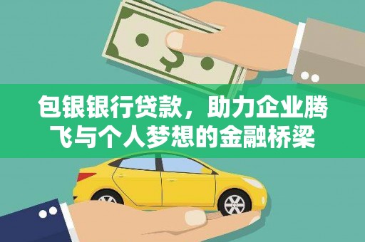 三义包银银行贷款，助力企业腾飞与个人梦想的金融桥梁