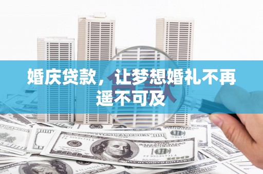 三义婚庆贷款，让梦想婚礼不再遥不可及