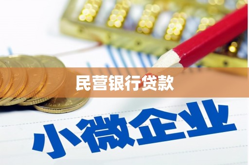 三义民营银行贷款