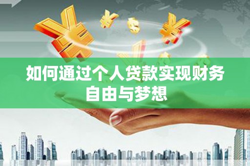 三义如何通过个人贷款实现财务自由与梦想