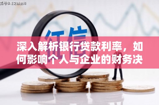三义深入解析银行贷款利率，如何影响个人与企业的财务决策