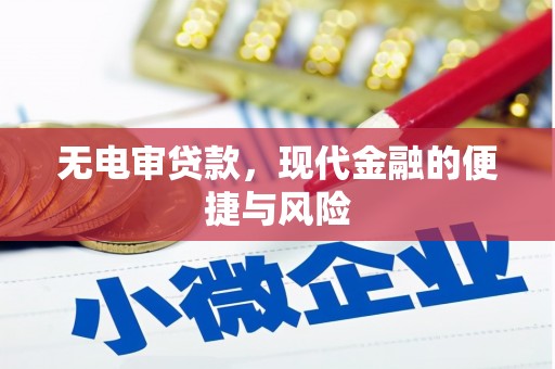 三义无电审贷款，现代金融的便捷与风险