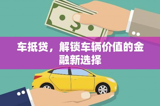 三义车抵贷，解锁车辆价值的金融新选择