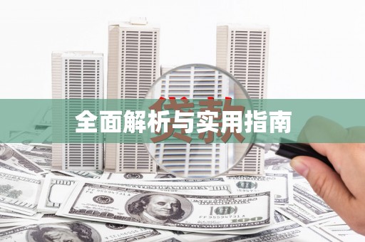 三义全面解析与实用指南