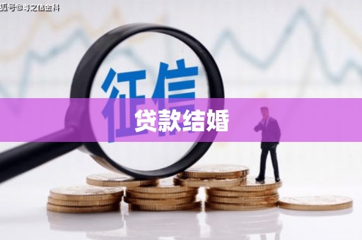 三义贷款结婚
