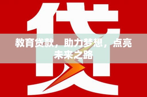 三义教育贷款，助力梦想，点亮未来之路