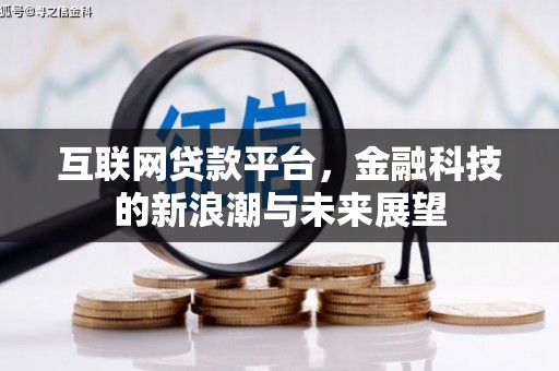 三义互联网贷款平台，金融科技的新浪潮与未来展望