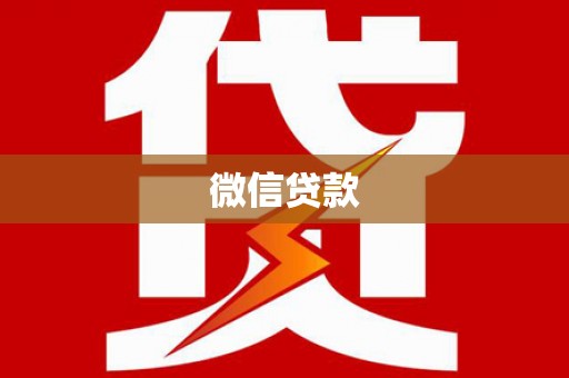 三义微信贷款
