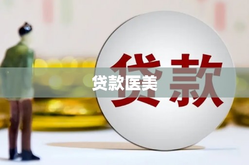 三义贷款医美
