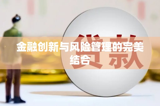 三义金融创新与风险管理的完美结合