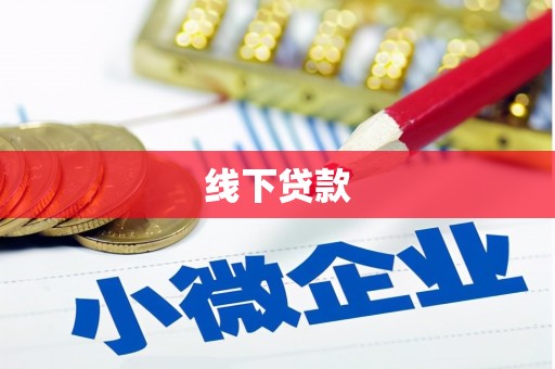三义线下贷款