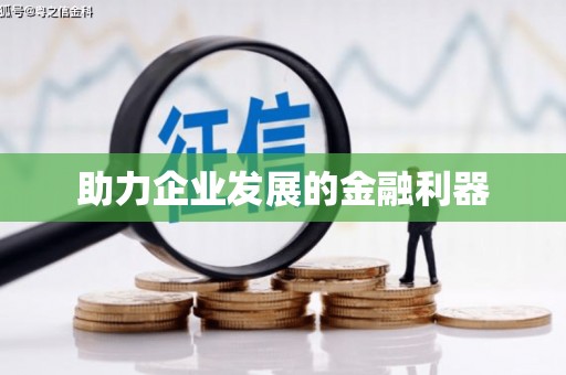 三义助力企业发展的金融利器