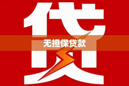 三义无担保贷款