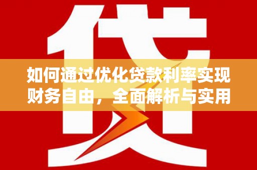 三义如何通过优化贷款利率实现财务自由，全面解析与实用策略