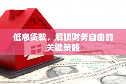 三义低息贷款，解锁财务自由的关键策略