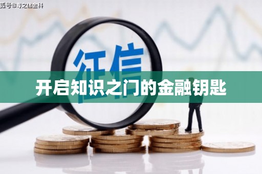 三义开启知识之门的金融钥匙
