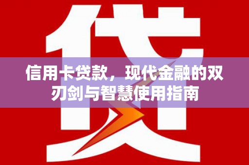 三义信用卡贷款，现代金融的双刃剑与智慧使用指南