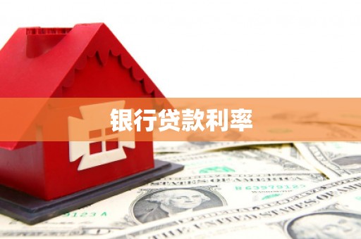 三义银行贷款利率
