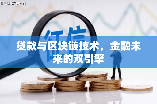 三义贷款与区块链技术，金融未来的双引擎