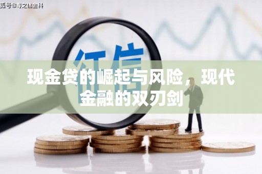 三义现金贷的崛起与风险，现代金融的双刃剑