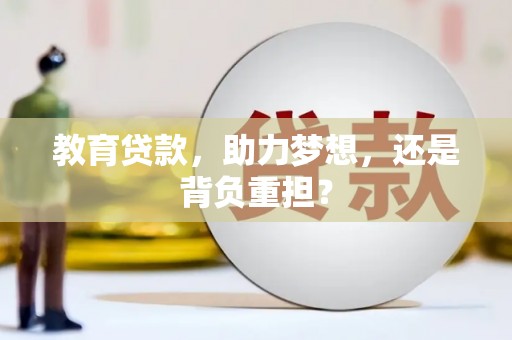 三义教育贷款，助力梦想，还是背负重担？