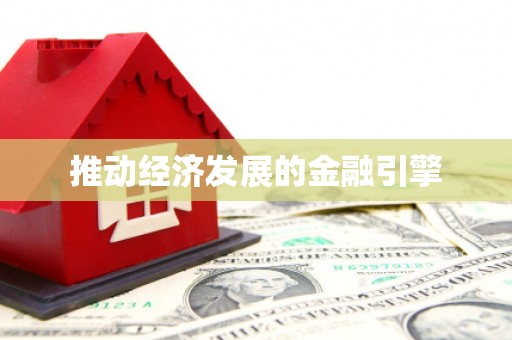 三义推动经济发展的金融引擎