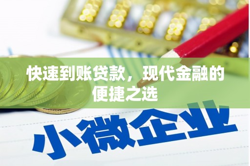 三义快速到账贷款，现代金融的便捷之选