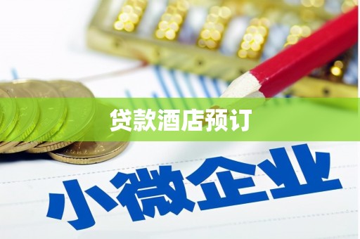 三义贷款酒店预订