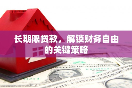 三义长期限贷款，解锁财务自由的关键策略