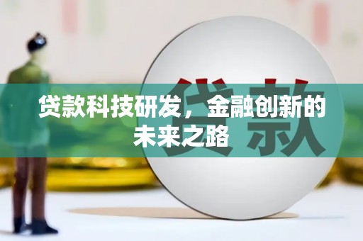 三义贷款科技研发，金融创新的未来之路