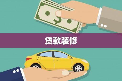三义贷款装修