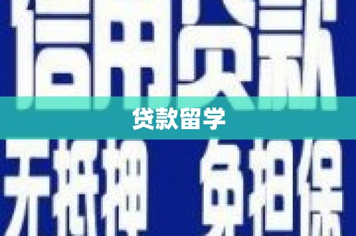 三义贷款留学