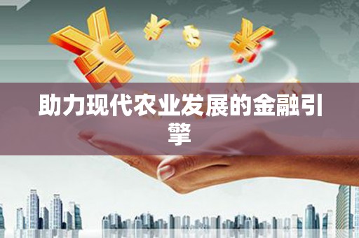 三义助力现代农业发展的金融引擎