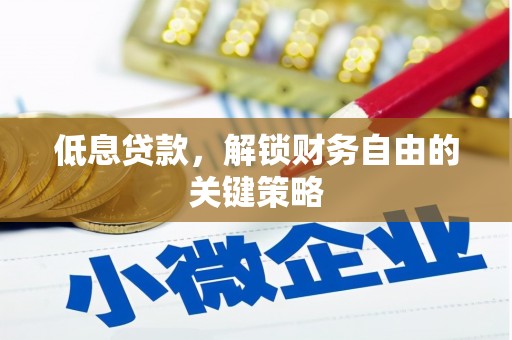 三义低息贷款，解锁财务自由的关键策略