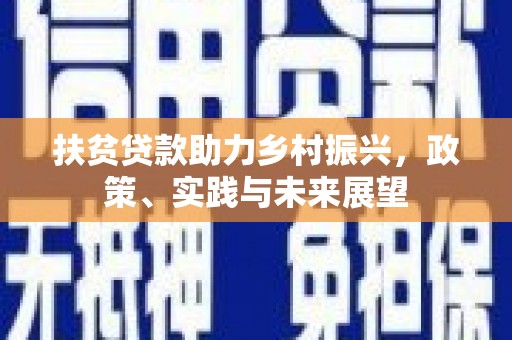 三义扶贫贷款助力乡村振兴，政策、实践与未来展望