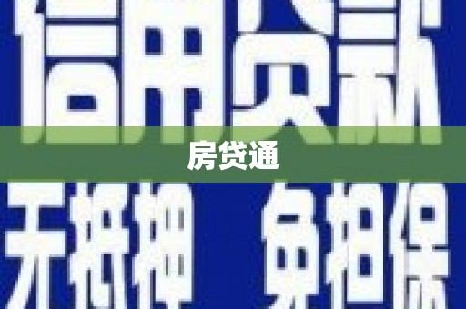 三义房贷通