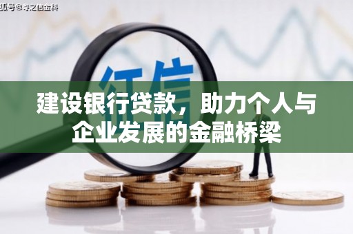 三义建设银行贷款，助力个人与企业发展的金融桥梁
