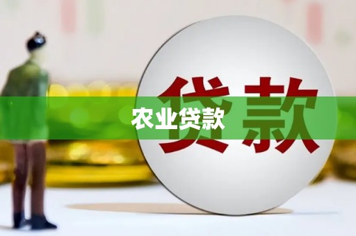 三义农业贷款